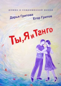 Ты, Я и Танго. Роман о современной жизни, audiobook Дарьи Гритовой. ISDN70454089