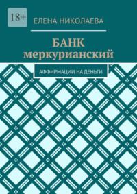 Банк меркурианский. Аффирмации на деньги - Елена Николаева