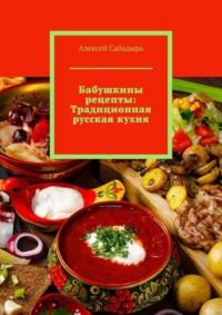 Бабушкины рецепты: Традиционная русская кухня, Hörbuch Алексея Сабадыря. ISDN70454113
