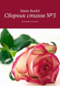 Сборник стихов №3. В колыбели счастья - Maite Braitli