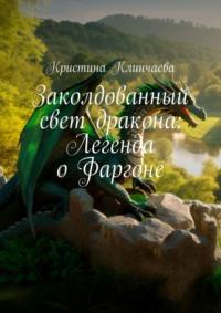 Заколдованный свет дракона: Легенда о Фаргоне, аудиокнига Кристины Клинчаевой. ISDN70454131