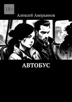 Автобус, audiobook Алексея Аверьянова. ISDN70454152