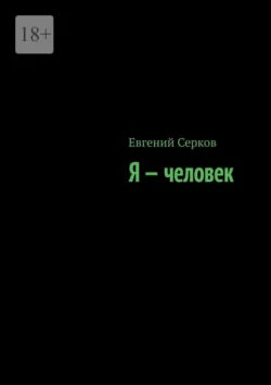 Я – человек, аудиокнига Евгения Серкова. ISDN70454176