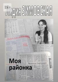 Моя районка, audiobook Лидии Федоровны Зимовской. ISDN70454188
