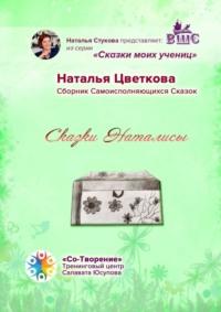 Сказки Наталисы. Сборник Самоисполняющихся Сказок - Наталья Цветкова