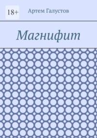 Магнифит, аудиокнига Артема Галустова. ISDN70454263