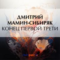 Конец первой трети, audiobook Дмитрия Мамина-Сибиряка. ISDN70454278