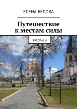 Путешествие к местам силы. Рассказы, audiobook Елены Беловой. ISDN70454293