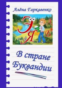 В стране Буквандии, аудиокнига Алены Гаркавенко. ISDN70454299