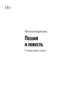 Поэзия и повесть. Я твёрдо верю в чудеса, audiobook Натальи Борисовой. ISDN70454302