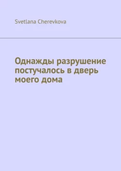 Однажды разрушение постучалось в дверь моего дома, аудиокнига . ISDN70454314