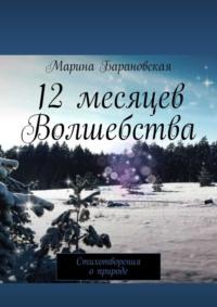 12 месяцев волшебства. Стихотворения о природе, audiobook Марины Барановской. ISDN70454317