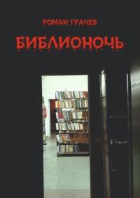 Библионочь, książka audio Романа Грачева. ISDN70454335