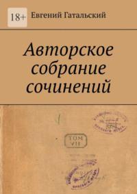 Авторское собрание сочинений, аудиокнига Евгения Гатальского. ISDN70454347