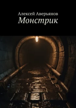 Монстрик, audiobook Алексея Аверьянова. ISDN70454368