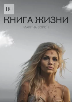 Книга жизни. Твой маяк - Марина Ворон