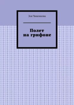 Полет на грифоне - Зоя Чиненкова