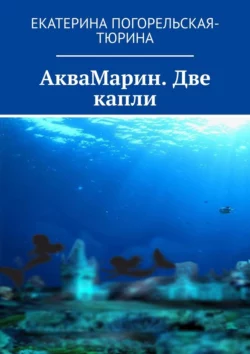 АкваМарин. Две капли - Екатерина Погорельская-Тюрина