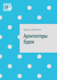 Архитекторы будок, аудиокнига Бориса Цейтлина. ISDN70454422