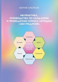 HR-практика. Руководство по созданию и проведению опроса методом «360 градусов», Hörbuch Марии Алейник. ISDN70454452