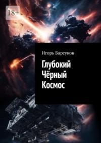 Глубокий Чёрный Космос, Hörbuch Игоря Барсукова. ISDN70454455