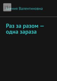 Раз за разом – одна зараза, аудиокнига Ксении Валентиновны. ISDN70454482