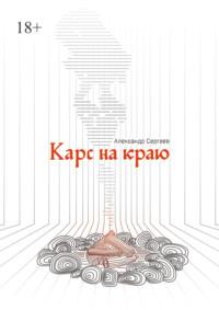 Карс на Краю, audiobook Александра Сергеева. ISDN70454497