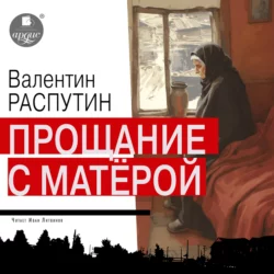 Прощание с Матерой, audiobook Валентина Распутина. ISDN70454587