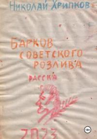 Барков советского розлива, książka audio Николая Ивановича Хрипкова. ISDN70454686