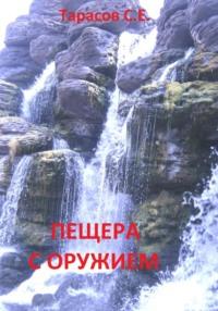 Пещера с оружием, audiobook Сергея Тарасова. ISDN70454860