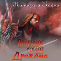 Огненное сердце дракона, audiobook Натализы Кофф. ISDN70454908
