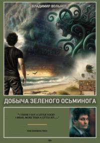 Добыча зеленого осьминога, аудиокнига Владимира Вольнера. ISDN70454926