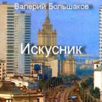Искусник, książka audio Валерия Петровича Большакова. ISDN70455001