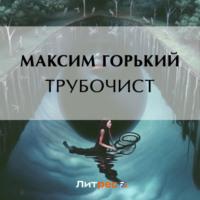Трубочист, książka audio Максима Горького. ISDN70455016