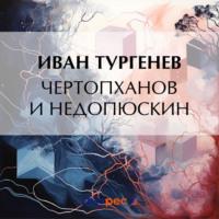 Чертопханов и Недопюскин, аудиокнига Ивана Тургенева. ISDN70455031