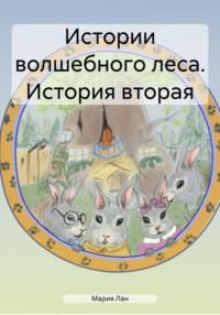 Истории волшебного леса. История вторая, audiobook Марии Лан. ISDN70455034