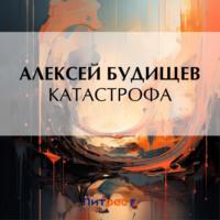 Катастрофа, książka audio Алексея Будищева. ISDN70455046