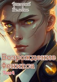 Возрождение Феникса. Том 4 - Григорий Володин