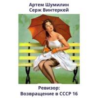 Ревизор: возвращение в СССР 16, audiobook Сержа Винтеркей. ISDN70455070