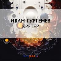 Бретёр, audiobook Ивана Тургенева. ISDN70455109