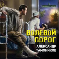 Волевой порог, audiobook Александра Тамоникова. ISDN70455115