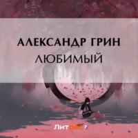 Любимый, książka audio Александра Грина. ISDN70455118