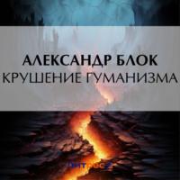 Крушение гуманизма, książka audio Александра Блока. ISDN70455211