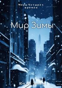 Мир Зимы, książka audio Юлии Эльм. ISDN70455292
