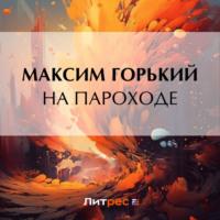 На пароходе, książka audio Максима Горького. ISDN70455310