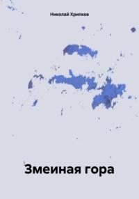 Змеиная гора, książka audio Николая Ивановича Хрипкова. ISDN70455400