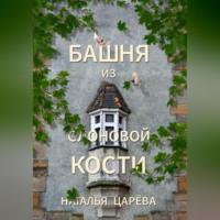 Башня из слоновой кости, książka audio Натальи Юрьевны Царёвой. ISDN70455544