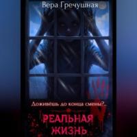 Реальная жизнь, książka audio Веры Денисовны Гречушной. ISDN70455550