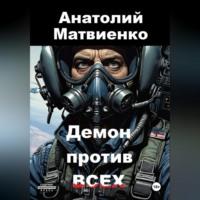Демон против всех, audiobook Анатолия Матвиенко. ISDN70455571