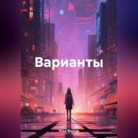 Варианты, książka audio Ильи Мыскова. ISDN70455625